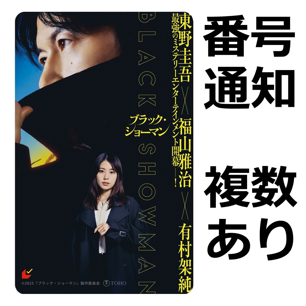 【番號通知のみ】ブラック?ショーマン ムビチケ 一般 復數(shù)あり