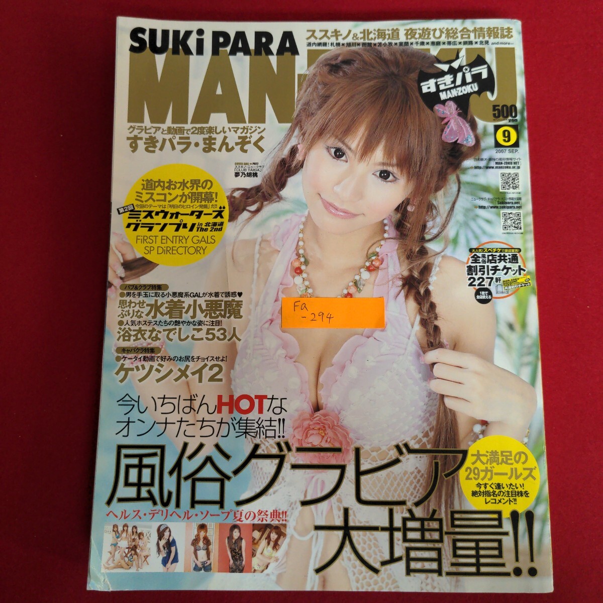 Fa-294/すきパラまんぞく 2007年9月号 vol.45　思わせぶりな水着小悪魔 浴衣なでしこ53人 ケツシメイ2/L2/70924_画像1