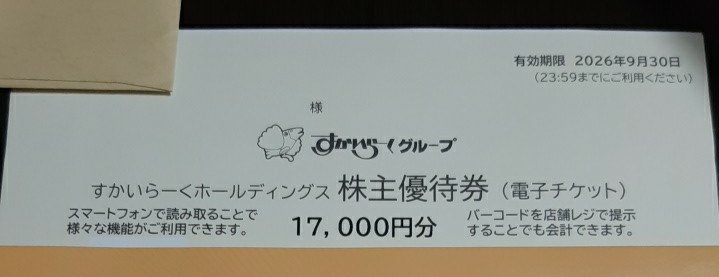 最新！すかいらーく 株主優(yōu)待 17000円分 送料無(wú)料/電子チケット/ガスト/バーミヤン/ジョナサン/ステーキ/