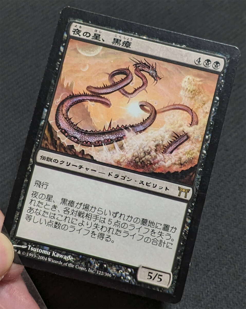 MTG CHK 日本語版 夜の星、黒瘴/Kokusho, the Evening Star プレイド_画像3