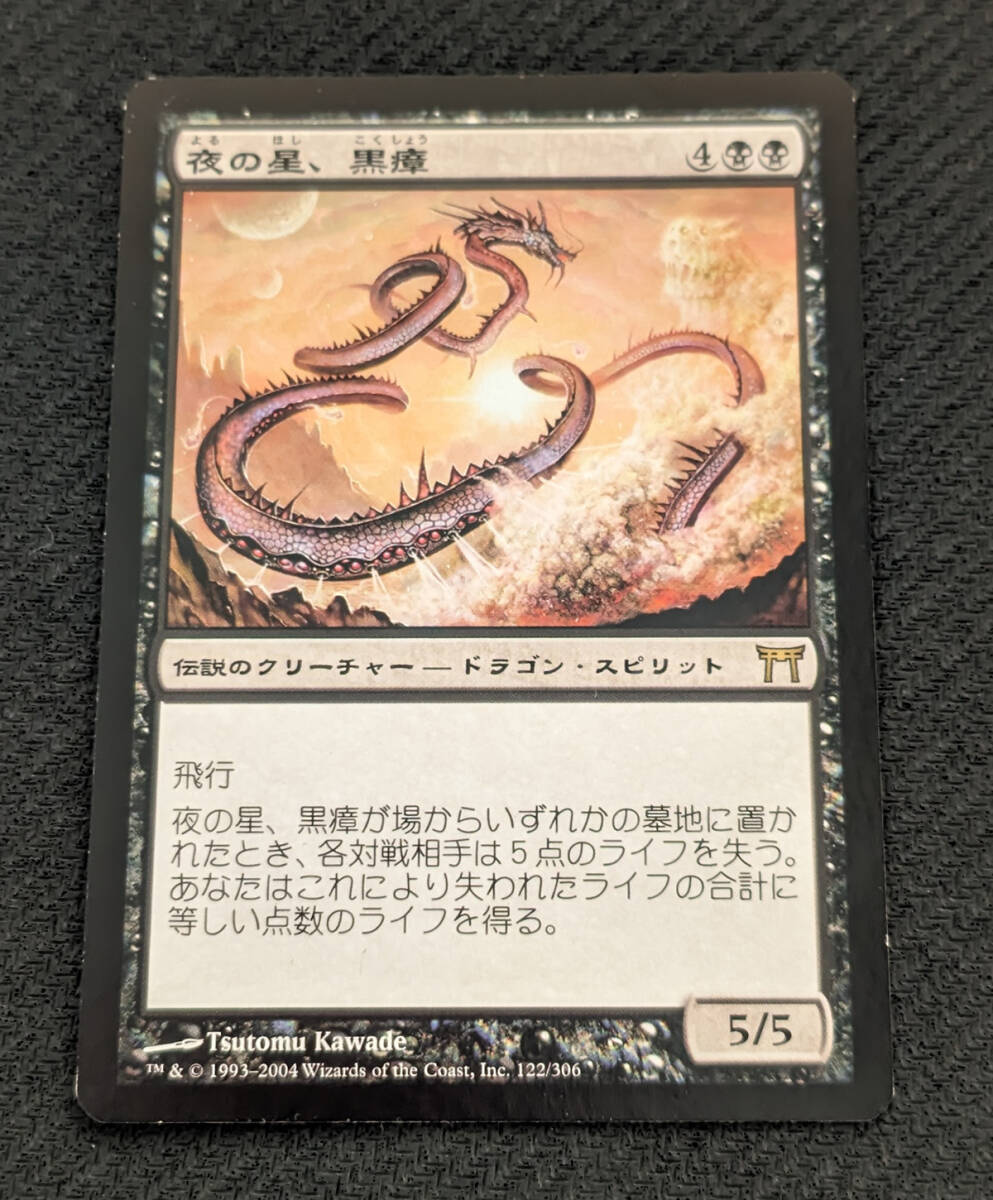 MTG CHK 日本語版 夜の星、黒瘴/Kokusho, the Evening Star プレイド_画像1