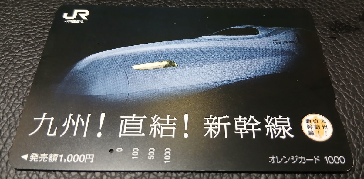 JR西日本　九州！直結(jié)！新干線！　使用済みオレカ