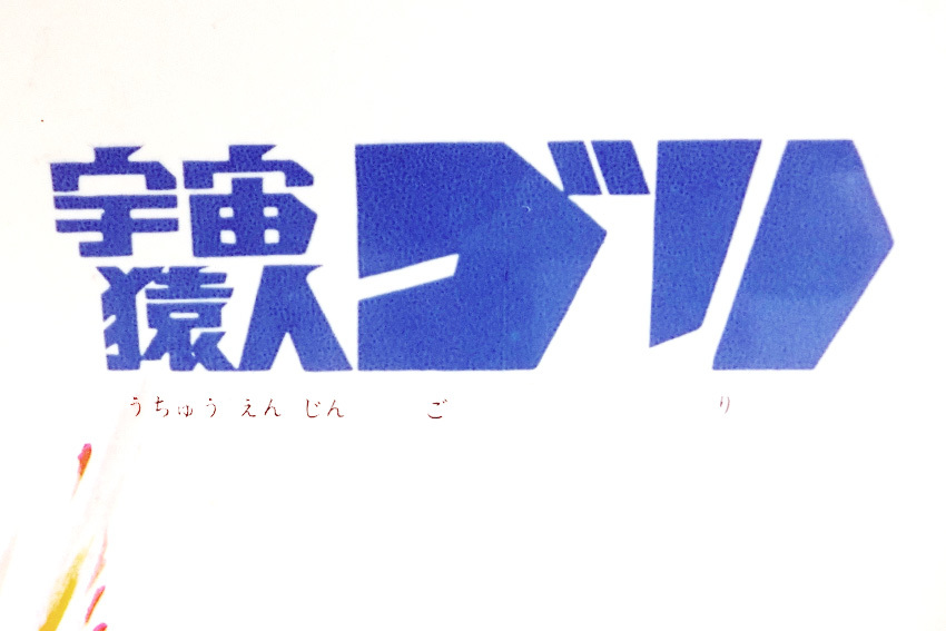サンスター　宇宙猿人ゴリ　スペクトルマン　下敷き　当時物　ピープロ増田屋グリーンマンサンダーマスクファイヤーマン流星人間ゾーン_画像3
