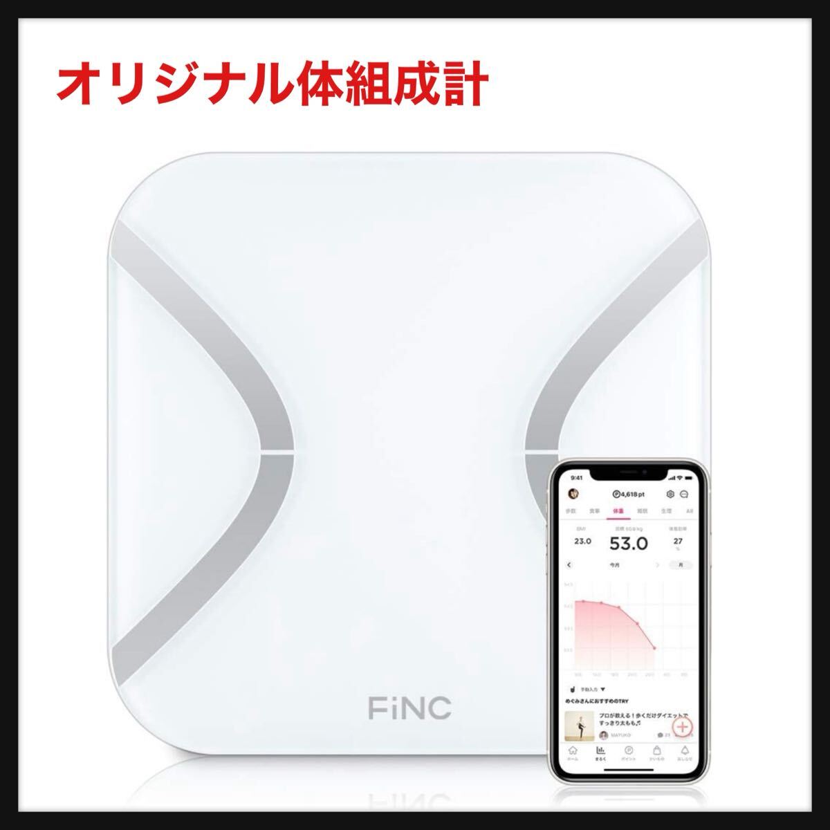 【開封のみ】FiNC(フィンク)オリジナル体組成計(CS20E-mini)【スマホ連動/自動記録/Bluetooth/高性能体重計 体重/BMI/内臓脂肪】 _画像1