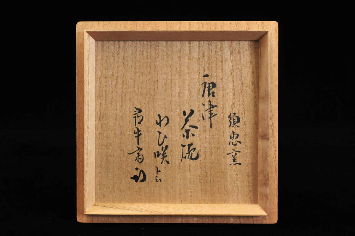 【真作】　徳沢守俊　須江窯　『唐津 茶碗』　久田宗也 尋牛斎 共箱　茶道具　抹茶碗　03309004-3