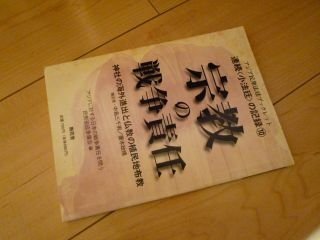 宗教の戦争責任―神社の海外進出と仏教の植民地布教 (アジア民衆法廷ブックレット―連続「小法廷」の記録)