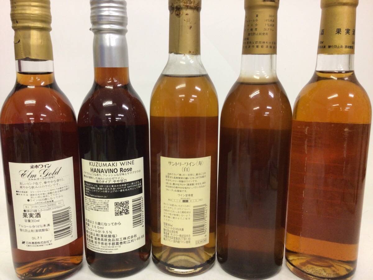 1円スタート 日本ワイン ハーフボトル 5本セット 360ml ?15% 仕入前保管狀態(tài)不明 ジャンク 重量番號(hào):5(L-10)