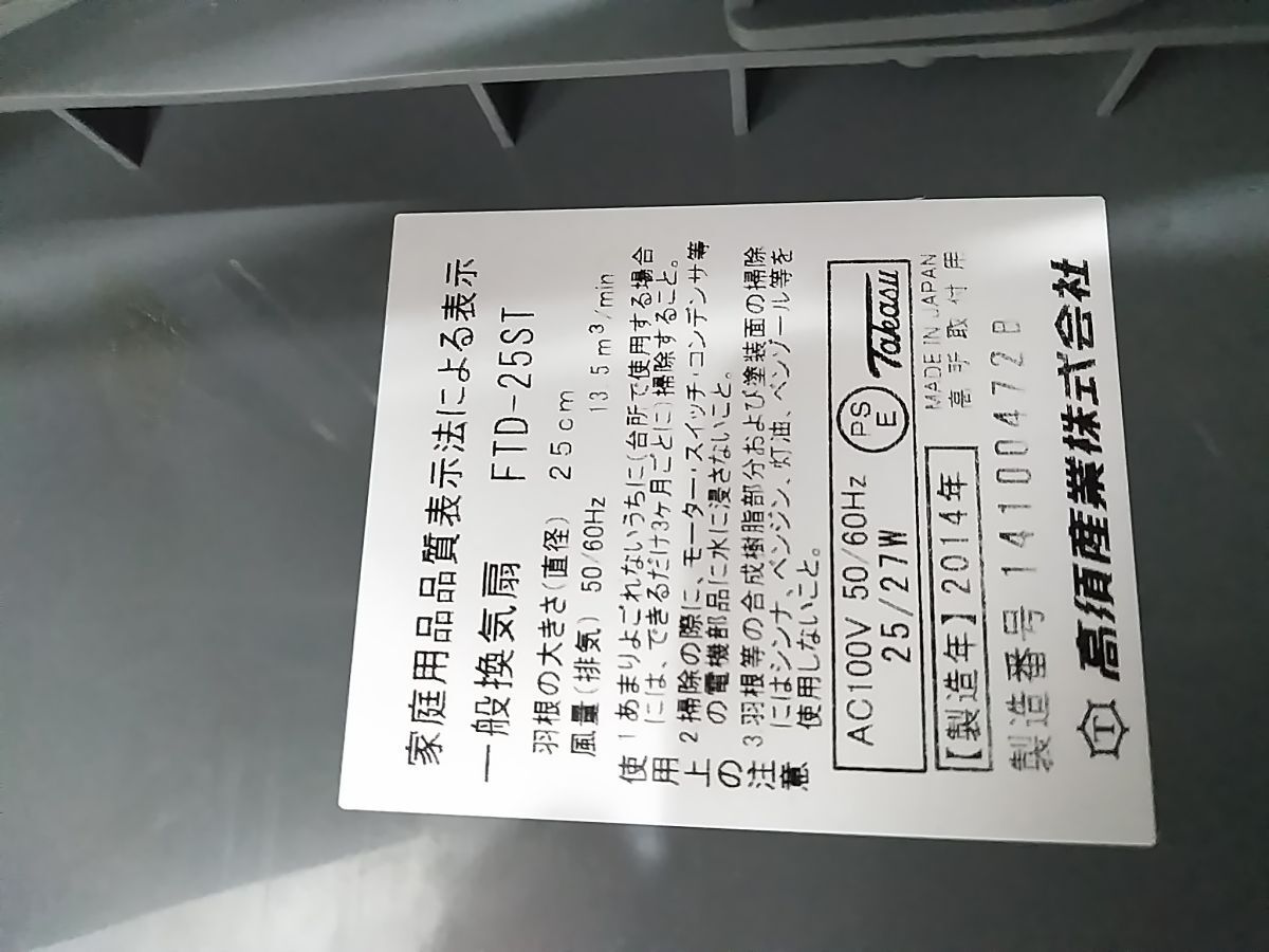 ●美品 高須産業(yè) 家庭用 一般換気扇 高所取付用 ２５ｃｍ FTD-25ST 2014年制 0916-317B @100●