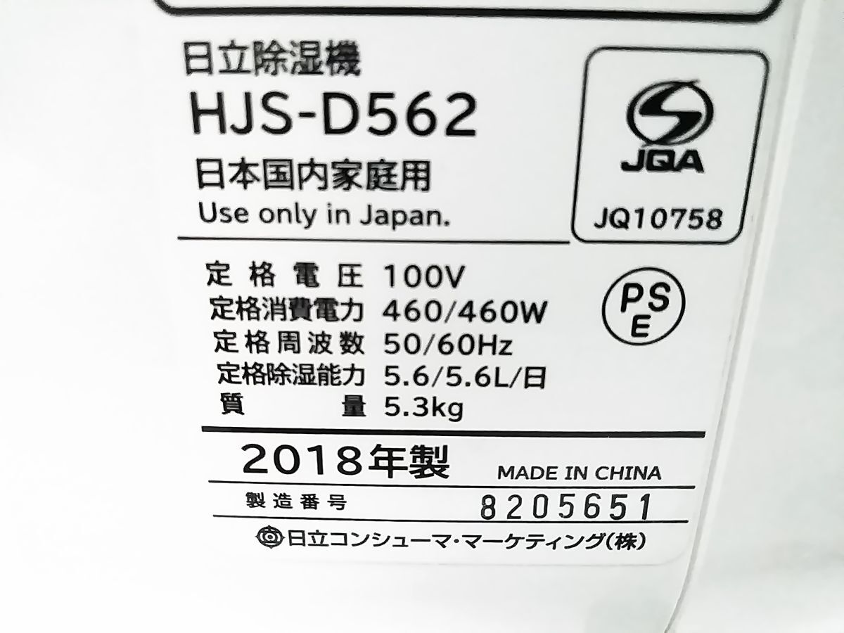 ★動作品 日立 HITACHI HJS-D562 衣類干燥除濕機 除濕能力5.6L ホワイト 梅雨 濕気 7-11畳 2018年制 0924-330G ○ @140★