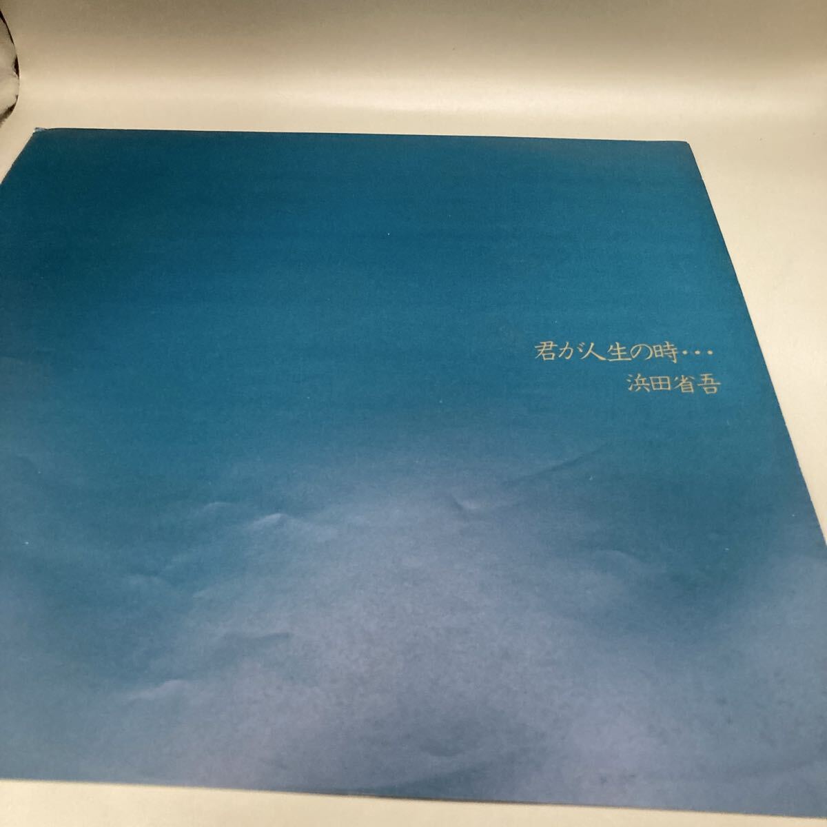 美盤 帯付 LP 浜田省吾 / 君が人生の時 風を感じて SHOGO HAMADA 1979年 株式会社 CBS・ソニー 25AH879_画像3
