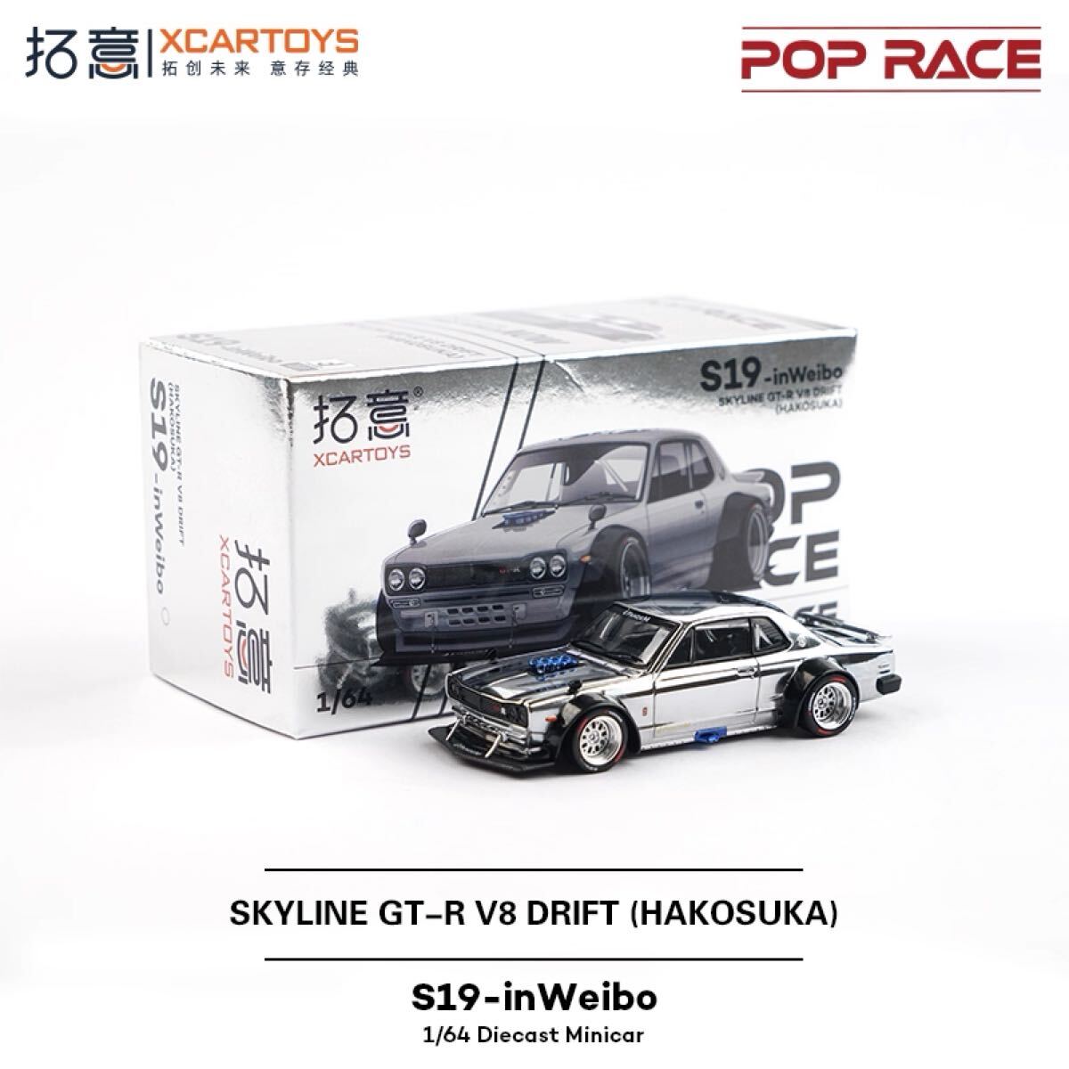 中国限定 POPRACE 拓意 1/64 S19-inWeibo スカイライン GT-R V8 ドリフト ハコスカ 銀メッキ KPGC10 POP RACE ポップレース_画像2