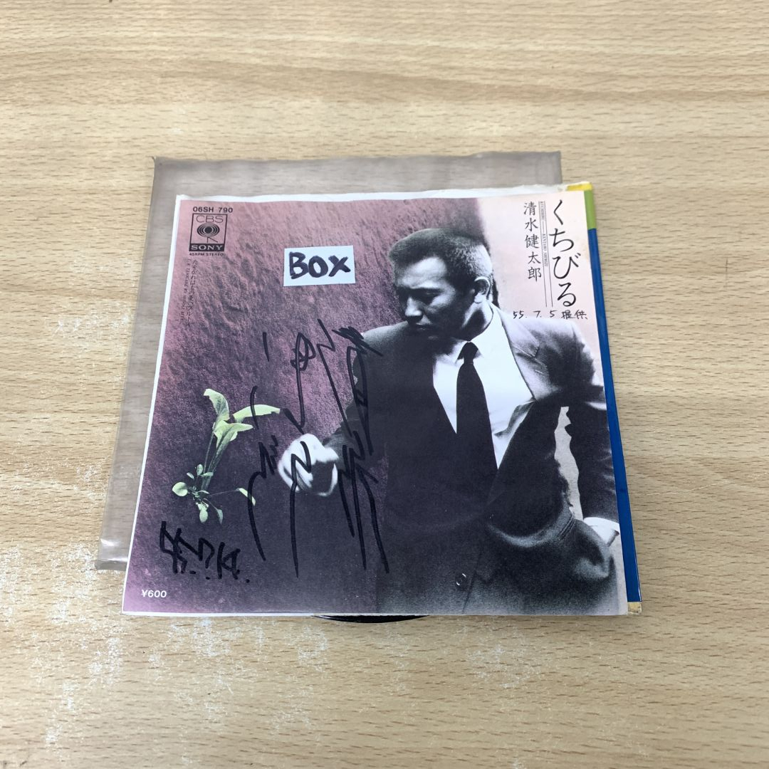 ●01)【1點限り!】【1円?】【サイン入り?見本盤】清水健太郎/くちびる/06SH 790/EPレコード/7インチ/プロモ/サンプル/白ラベル/A