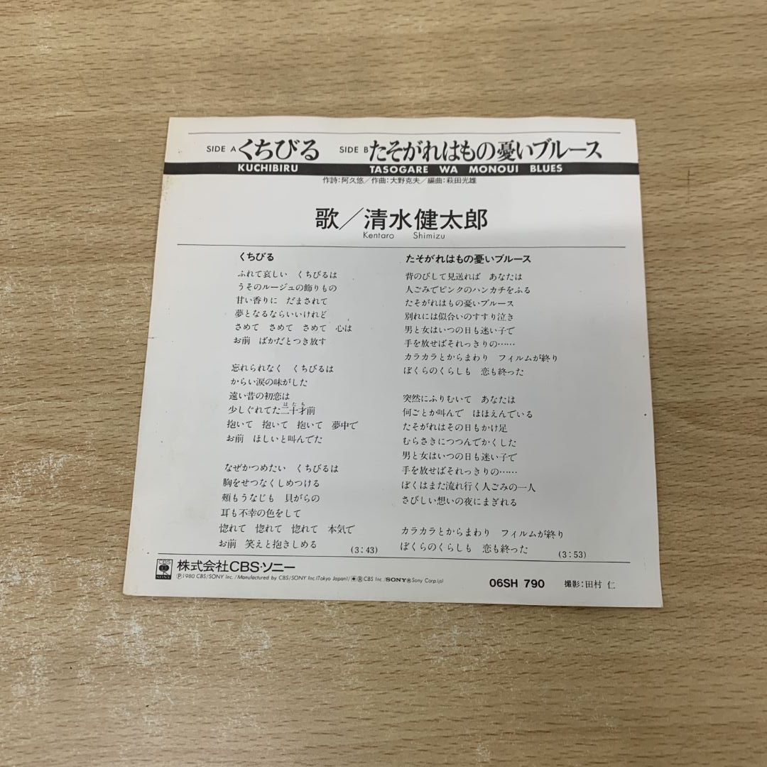 ●01)【1點限り!】【1円?】【サイン入り?見本盤】清水健太郎/くちびる/06SH 790/EPレコード/7インチ/プロモ/サンプル/白ラベル/A