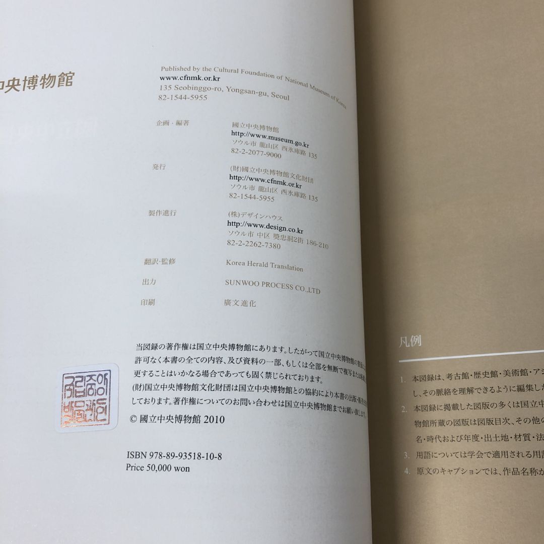 ▲01)【1点限り!】【1円〜】國立中央博物館 2010年 日本語版//NATIONAL MUSEUM OF KOREA/國立中央博物館文化財団/図録/韓国/A_画像5