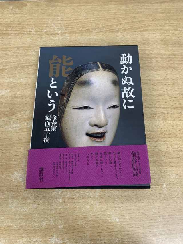 ▲01)【1点限り!】動かぬ故に「能」という 金春家能面五十撰/金春信高/講談社/1980年/伝統芸能/面打ち/A_画像1