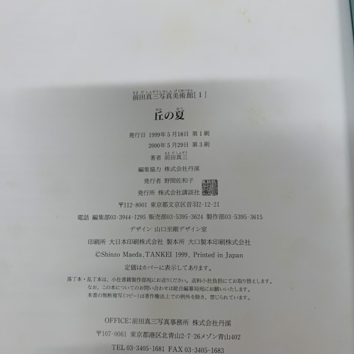 ▲01)【1点限り!】前田真三写真美術館 全8巻揃いセット/講談社/写真集/風景/自然/山岳/作品集/代表作/四季絵模様/ふるさと/丘の夏/B_画像8