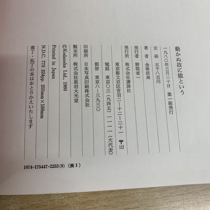 ▲01)【1点限り!】動かぬ故に「能」という 金春家能面五十撰/金春信高/講談社/1980年/伝統芸能/面打ち/A_画像4