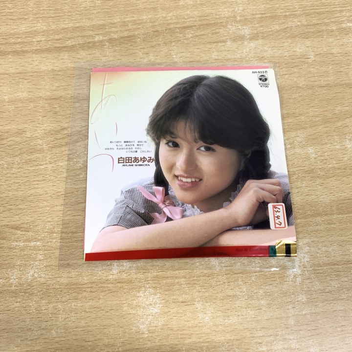 ●01)【1點(diǎn)限り!】【見本盤】白田あゆみ/あいつ/EPレコード/7インチ/サンプル/プロモ/AH-933/A
