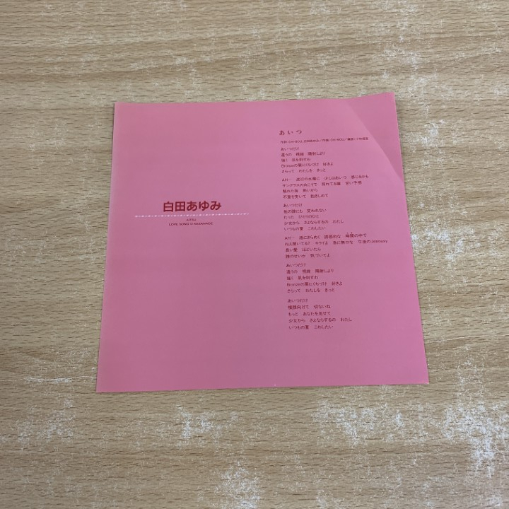 ●01)【1點(diǎn)限り!】【見本盤】白田あゆみ/あいつ/EPレコード/7インチ/サンプル/プロモ/AH-933/A