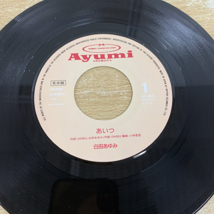 ●01)【1點(diǎn)限り!】【見本盤】白田あゆみ/あいつ/EPレコード/7インチ/サンプル/プロモ/AH-933/A