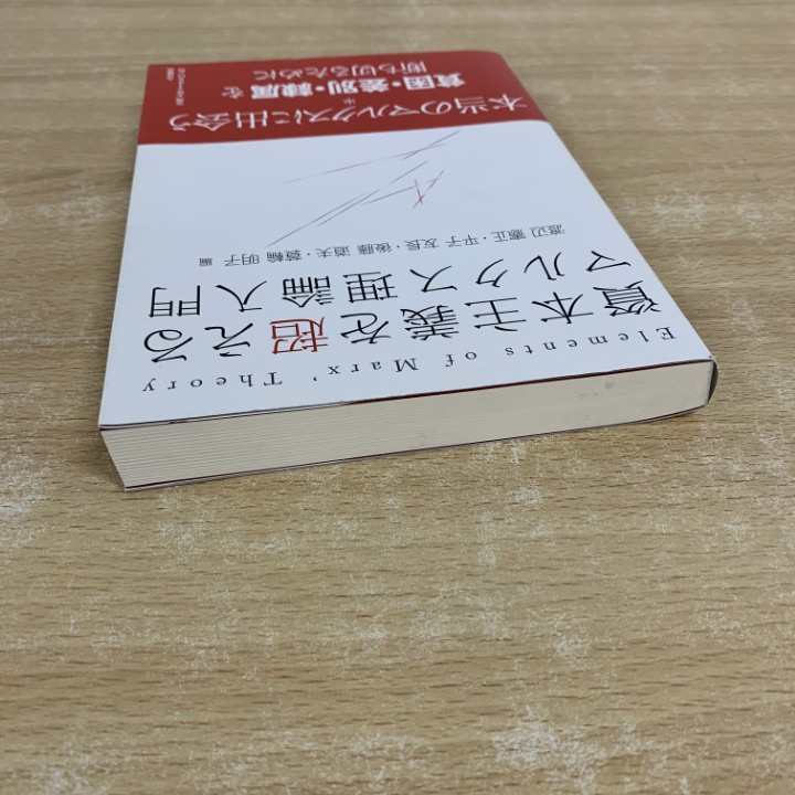 *01)[1 пункт ограничение!].книга@ принцип . превышающий маркс теория введение / Watanabe . правильный / flat .. длина / после глициния дорога Хара /. колесо Akira ./ большой месяц книжный магазин /2016 год /A