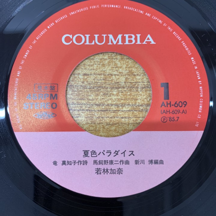 ●01)【1點(diǎn)限り!】【見(jiàn)本盤(pán)】若林加奈/夏色パラダイス/彼のAniki/AH-609/EPレコード/7インチ/プロモ/A