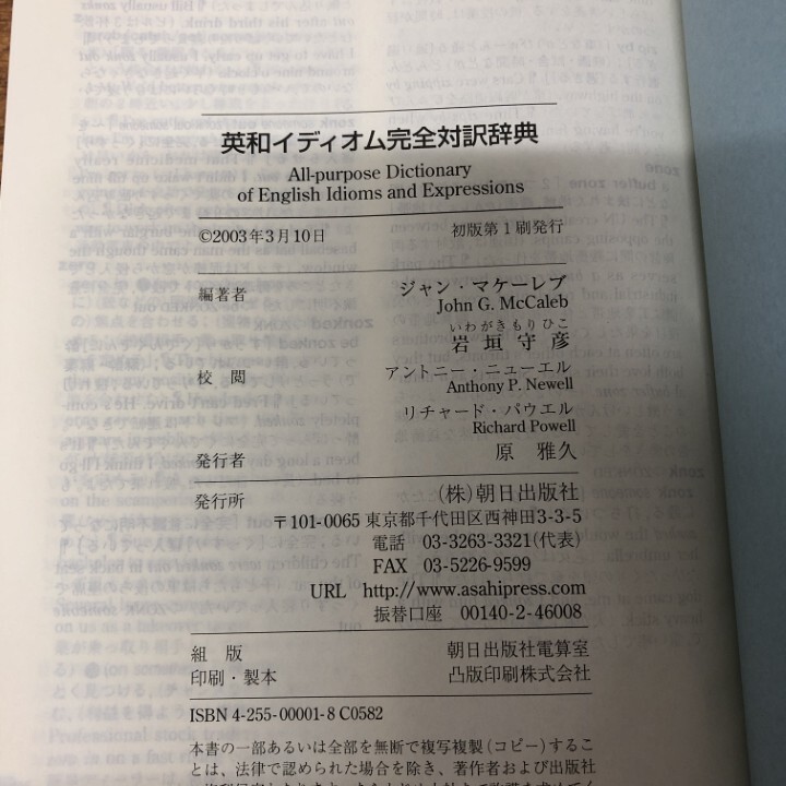 ▲01)【1点限り!】英和イディオム完全対訳辞典/ジャン・マケーレブ/岩垣守彦/朝日出版社/2003年/A_画像6