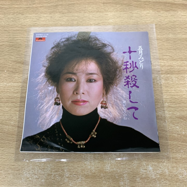 ●01)【1點(diǎn)限り!】【見本盤】五月みどり/十秒殺して/7DX 1136/EPレコード/7インチ/プロモ/サンプル/白ラベル/A