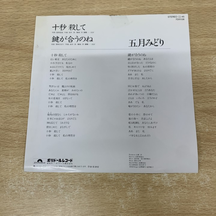 ●01)【1點(diǎn)限り!】【見本盤】五月みどり/十秒殺して/7DX 1136/EPレコード/7インチ/プロモ/サンプル/白ラベル/A