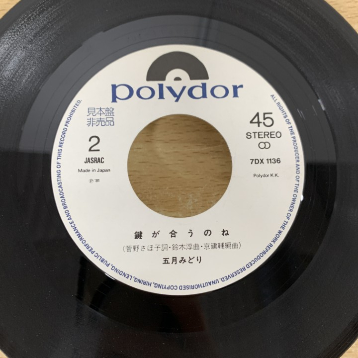 ●01)【1點(diǎn)限り!】【見本盤】五月みどり/十秒殺して/7DX 1136/EPレコード/7インチ/プロモ/サンプル/白ラベル/A
