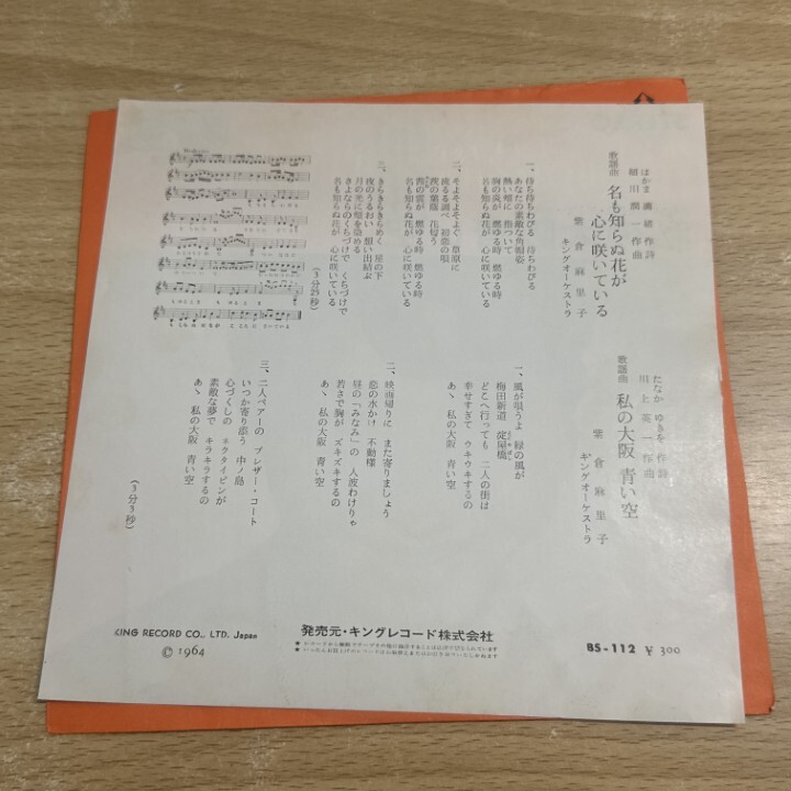 ●01)【1點(diǎn)限り!】紫倉麻里子/名も知らぬ花が心に咲いている/私の大坂青い空/EPレコード/7インチ/國內(nèi)盤/BS-112/A