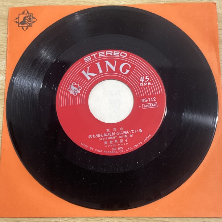 ●01)【1點(diǎn)限り!】紫倉麻里子/名も知らぬ花が心に咲いている/私の大坂青い空/EPレコード/7インチ/國內(nèi)盤/BS-112/A
