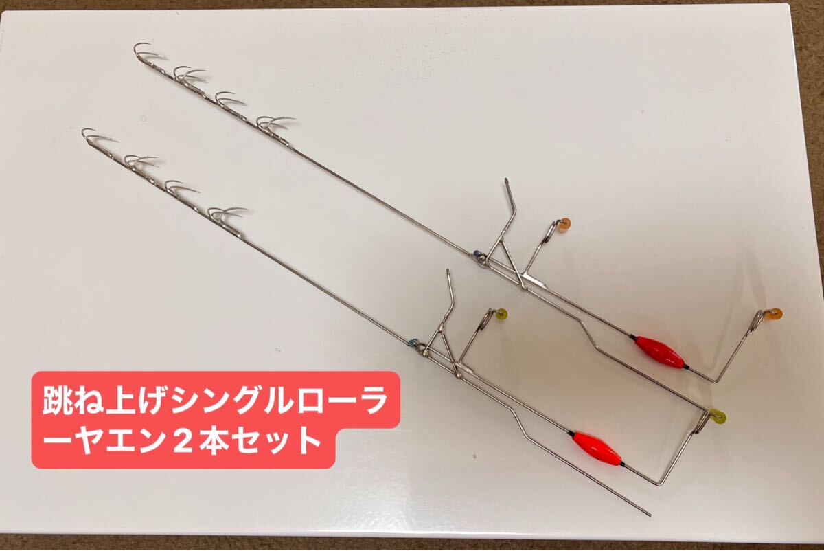 跳ね上げシングルローラーヤエン2本セット_画像1