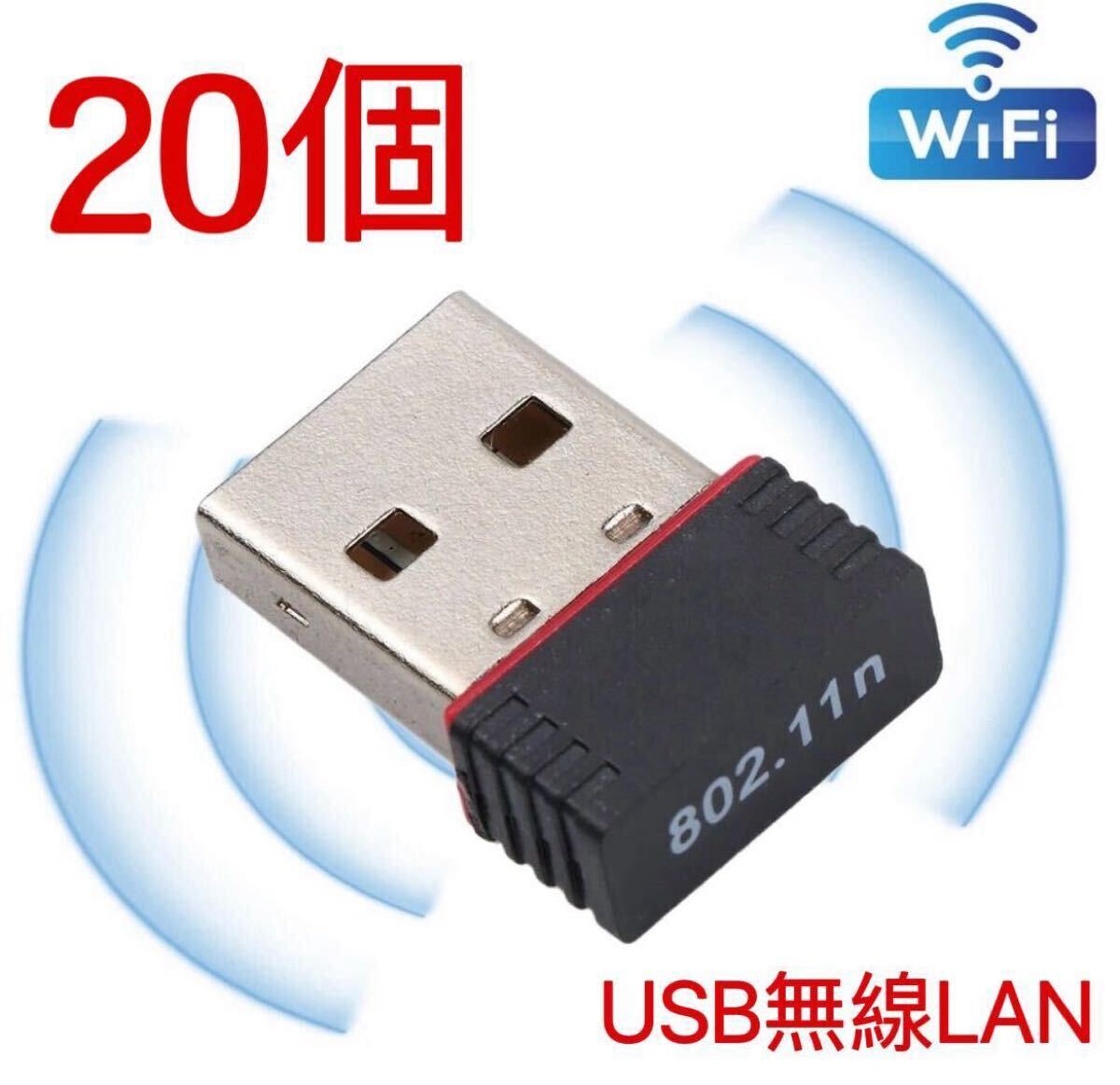 【20個】USBWiFi子機 超小型ミニ無線LAN wifi受信機 無線LAN子機 IEEE802.11n USBネットアダプター_画像1