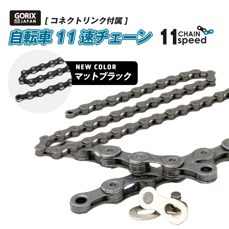 GORIX ゴリックス チェーン 11s 　自転車チェーン シマノ/スラム/カンパ11速対応 コネクトリンク付屬 自転車(GX-11SC) マットブラック