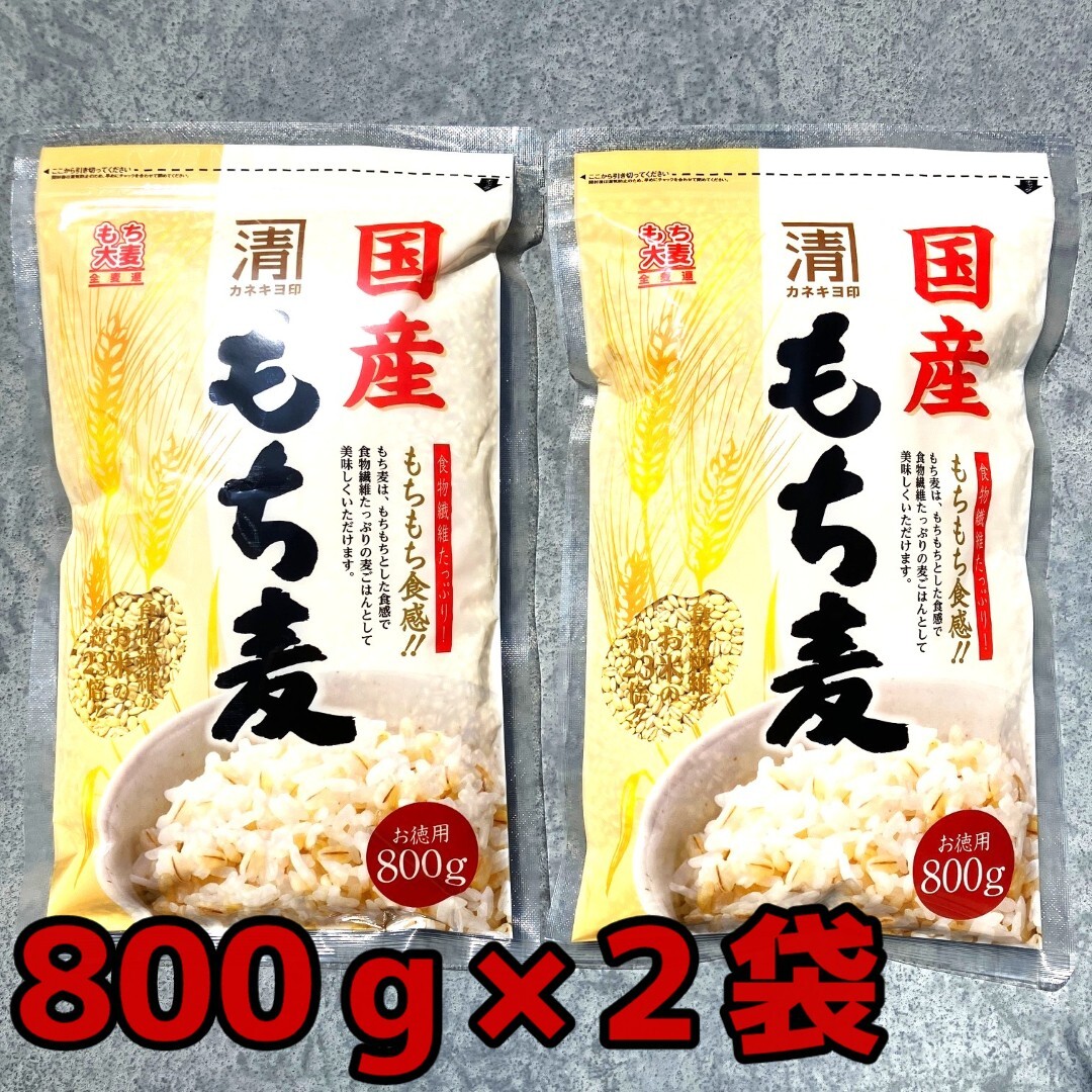 77【國(guó)産もち麥 800g×2袋】 カネキヨ印 西田精麥 食物繊維 もち麥 大麥 谷物