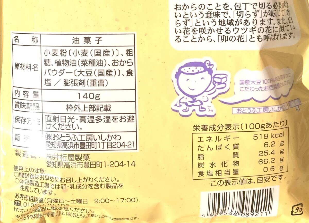 56【きらず揚(yáng)げ しお味 140g×3袋セット】とうふ工房いしかわ きらずや本舗 おから 