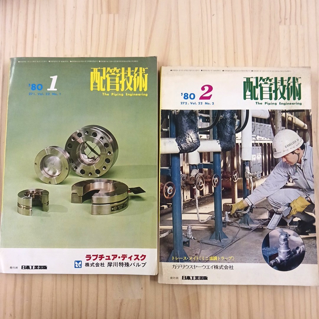 雑誌 配管技術 '80 1 & 2 日本工業出版 ★送料無料★匿名配送★_画像1