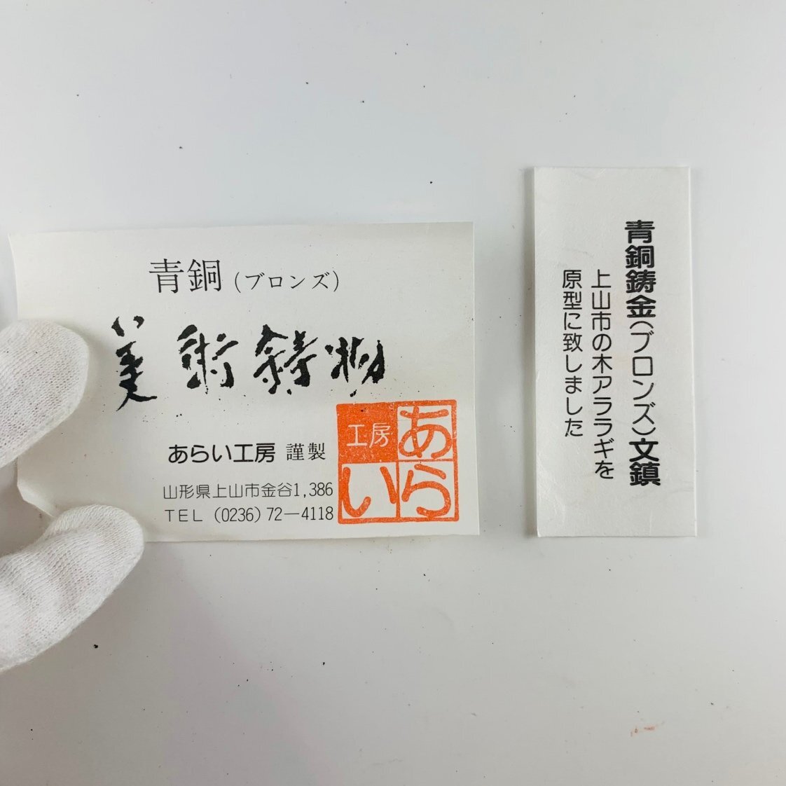 【77】1円~ 青銅鋳金 文鎮 ブロンズ 美術鋳物 あらい工房 上山市制施行40周年記念 年代物 書道具 ヴィンテージ 長期保管品_画像7
