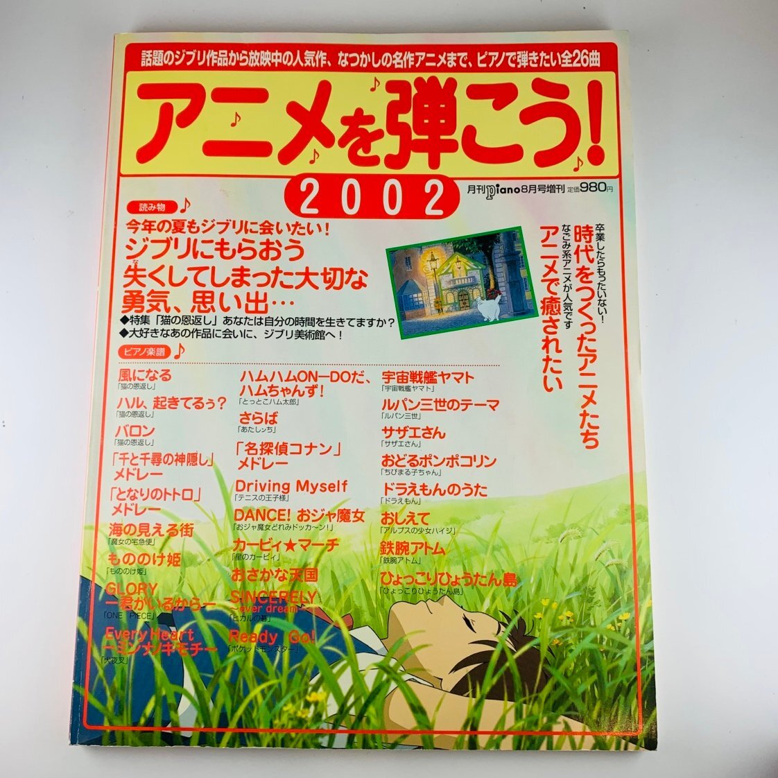 【77】1円~ アニメを弾こう 2002 楽譜 話題のジブリ作品から上映中に人気作 全26曲 古書 コレクター必見品 中古本 ※価値の分かる方必見_画像1