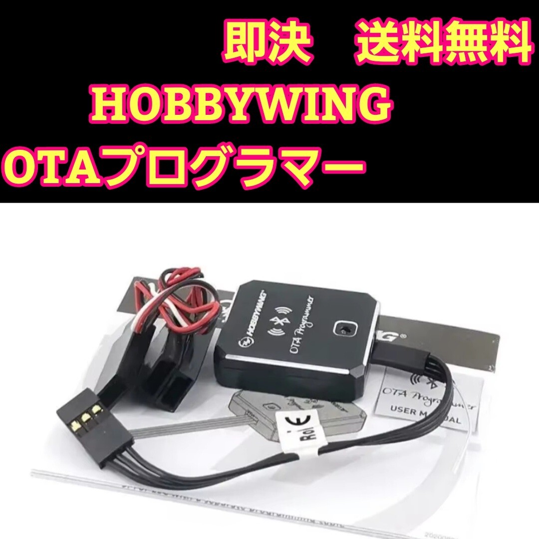 即決《送料無料》　HOBBYWING OTA プログラマー　ホビーウイング　ラジコン　　　　XERUN EZRUN PLATINUM SEAKING　アンプ　ESC ブラシレス_画像1