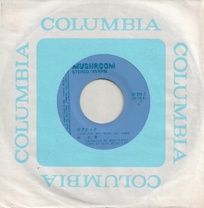 ガロ「ピクニック/西行き列車」堀内護 <EP>_画像3