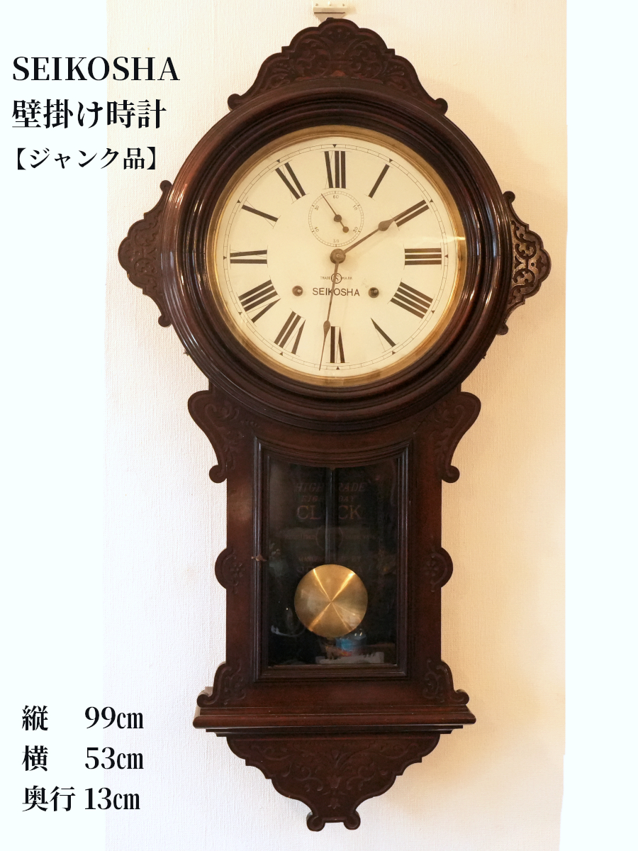 H358 SEIKOSHA 精工舎 TRADE S MARK 振り子時計 壁掛け時計 国産時計 ヴィンテージ 一部稼働品ジャンク品 ぜんまい仕掛け 全長99cm掛け時計