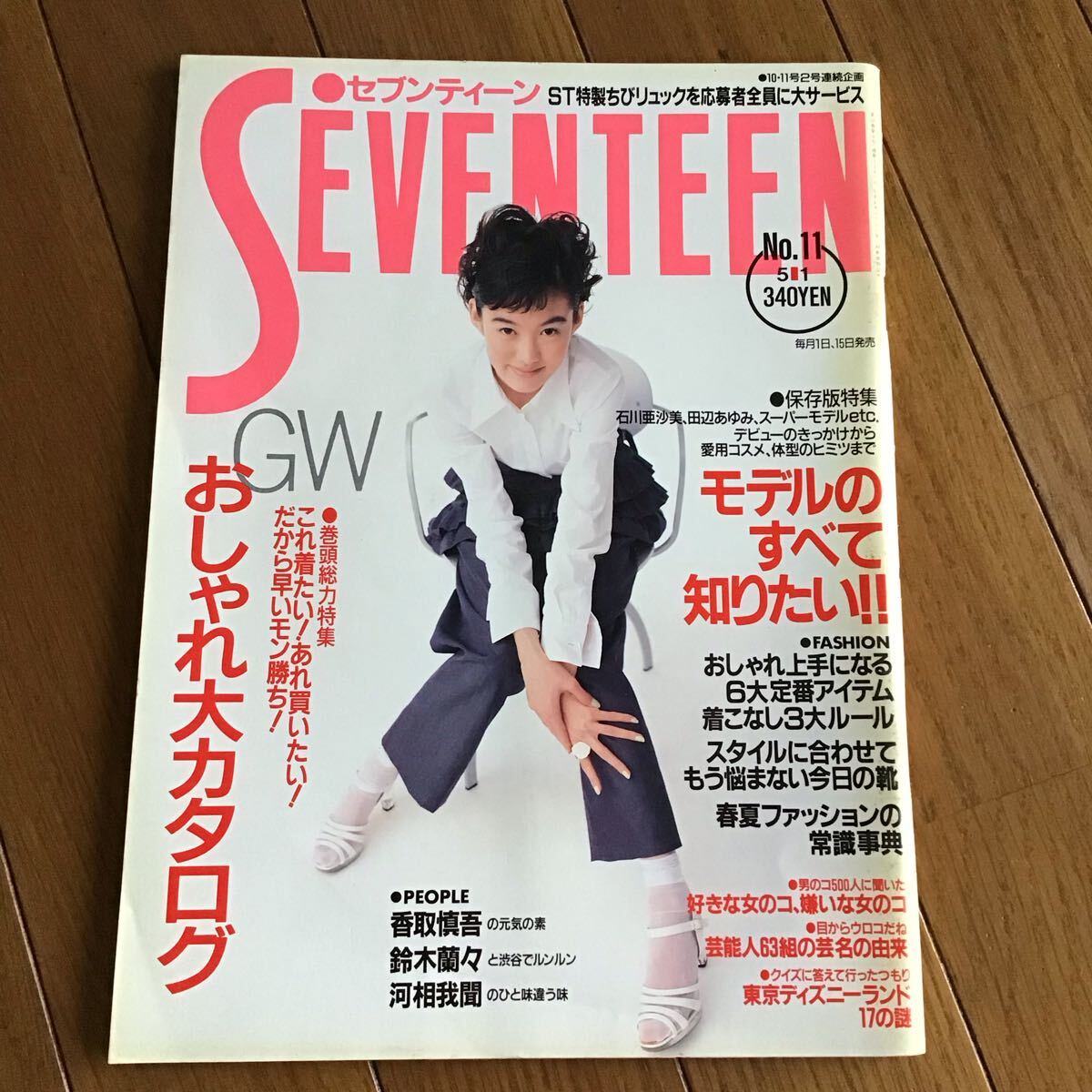 SEVENTEEN セブンティーン 1995.5.1 / ともさかりえ 香取慎吾 鈴木蘭々 _画像1