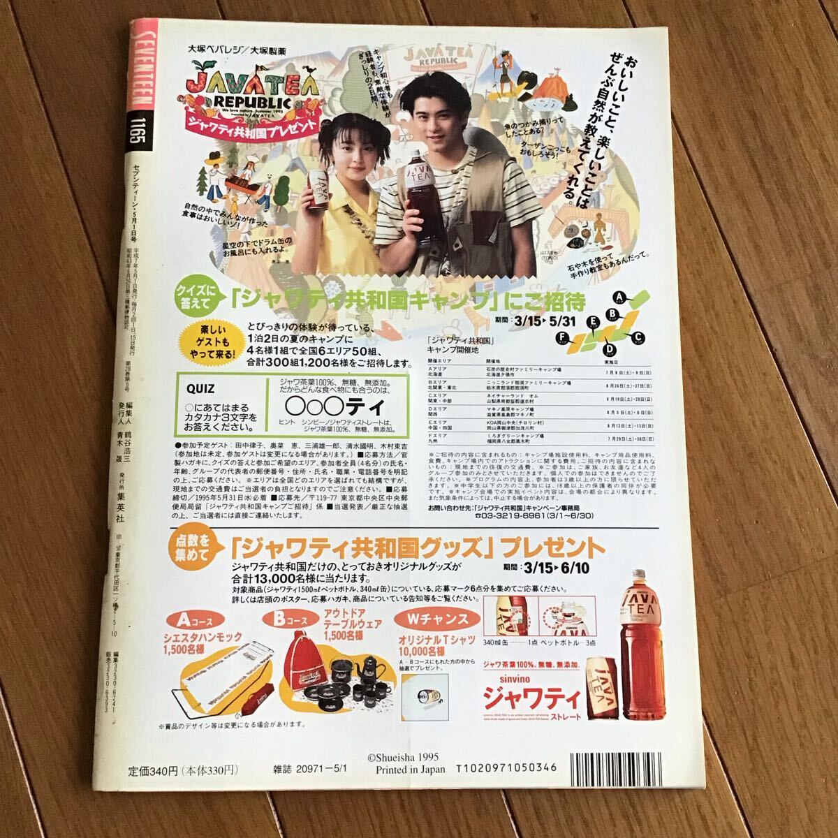 SEVENTEEN セブンティーン 1995.5.1 / ともさかりえ 香取慎吾 鈴木蘭々 _画像2