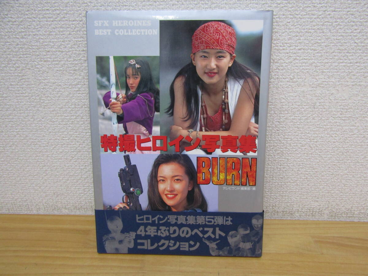 S1424) 特撮ヒロイン寫真集 BURN SFX HEROINES BEST COLLECTIN 徳間書店　初版