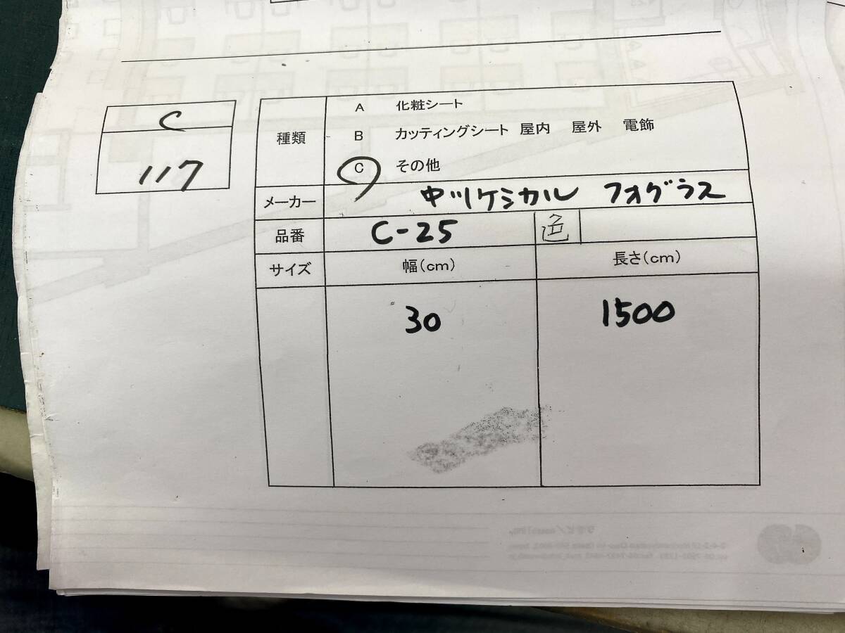 C117　フォグラス　C-25 切り売り_画像3