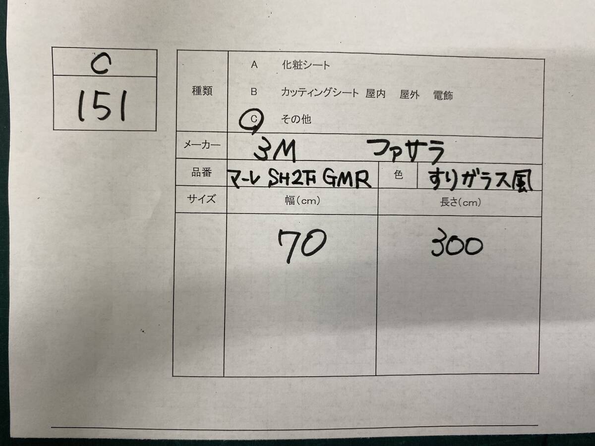 C151 3M ファサラ　マーレSH2FGMR すりガラス風_画像4