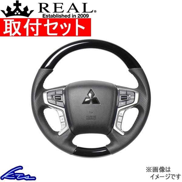 デリカD：5 CV#W ステアリング レアル オリジナルシリーズ MTA-PBW 取付セット REAL ラウンドシェイプ 小徑 ガングリップ ハンドル