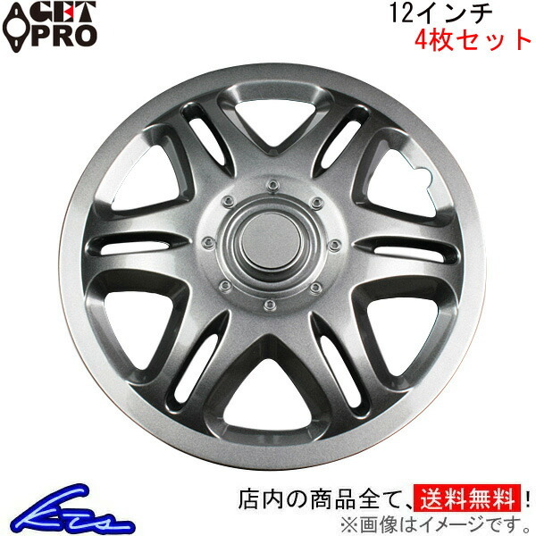 ゲットプロ ホイールカバー 1台分セット 12インチ 汎用 L042SG12 GET-PRO GETPRO ホイールキャップ ホイルカバー タイヤホイールカバー_画像1
